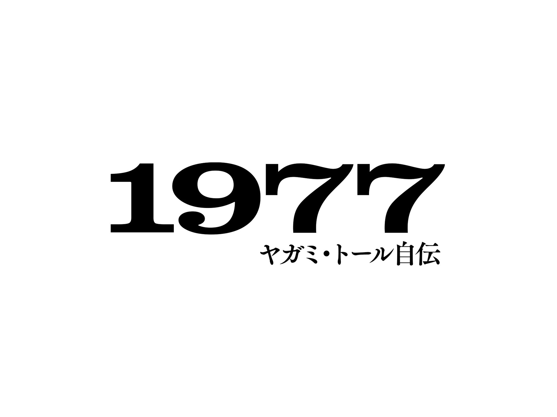 Peachstudio Buck Tick ヤガミ トール自伝 1977