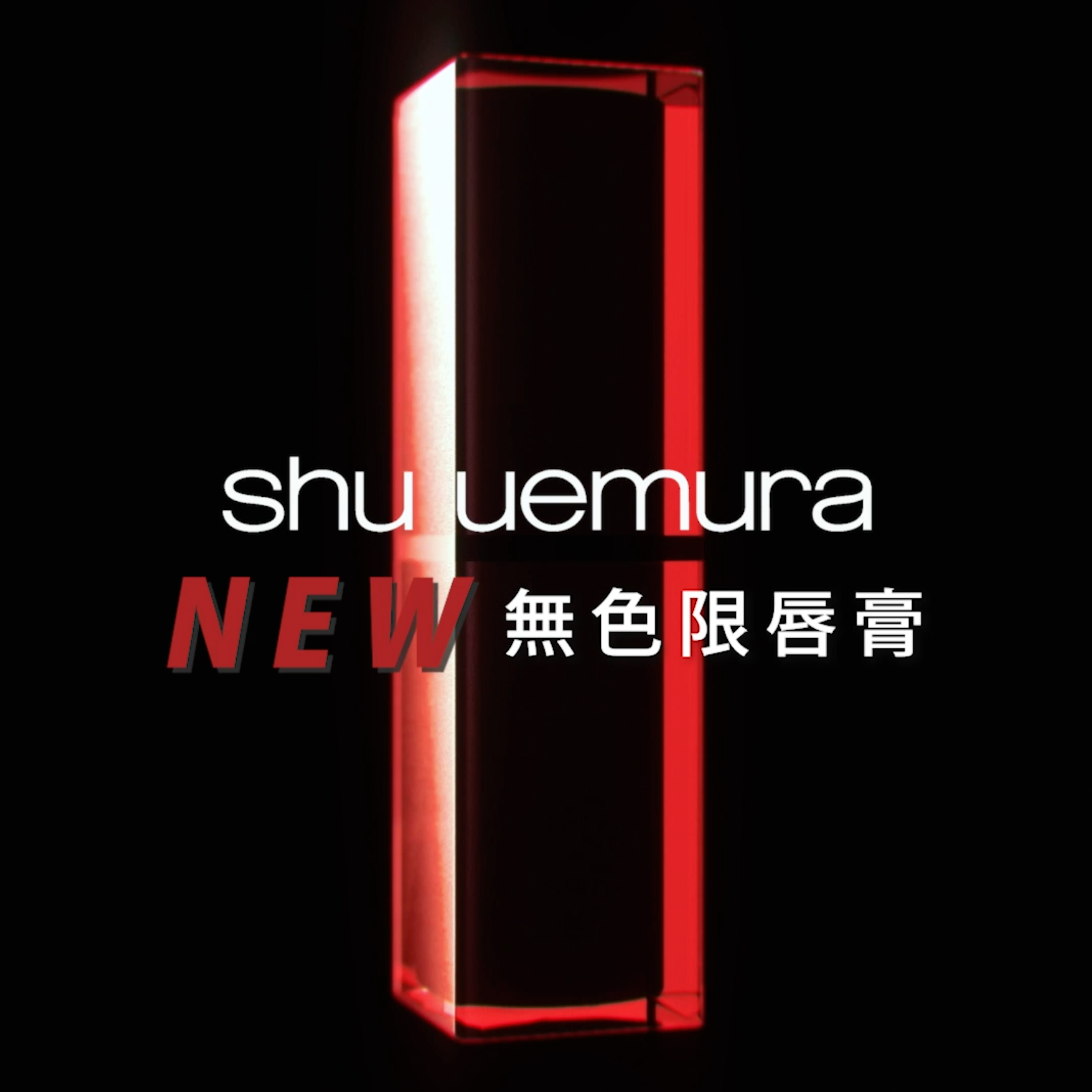 Johnliao Studio 影像製作工作室 Shu Uemura植村秀無色限唇膏 Johnliao Studio 影像製作工作室 Shu Uemura植村秀無色限唇膏