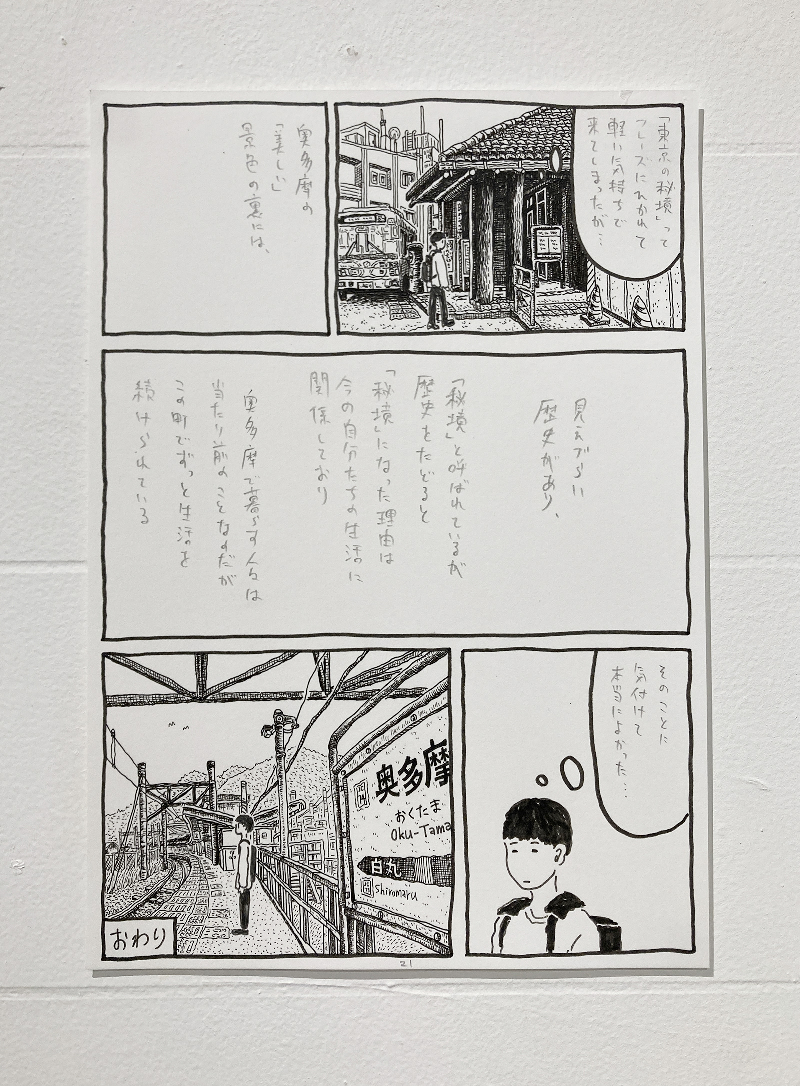 No.1-21 / 中村一般『東京の「秘境」奥多摩町にて、山奥の集落を散歩し「ダムに沈んだ村の話」を聞く』/ 素材:ケント紙, ペン / 制作年:2021 / サイズ:W148×H210mm / 非売