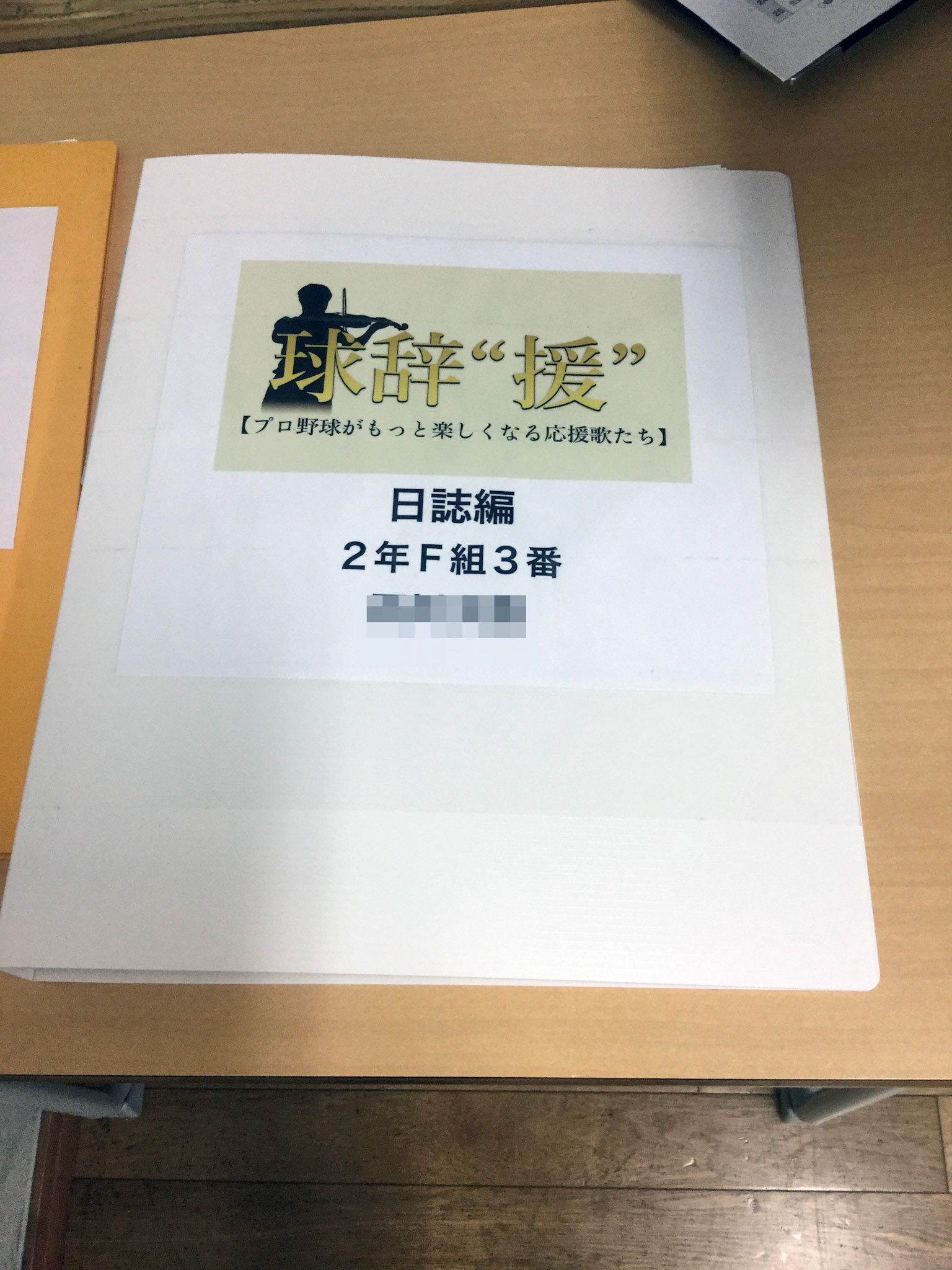 球辞”援” [プロ野球がもっと楽しくなる応援歌たち]