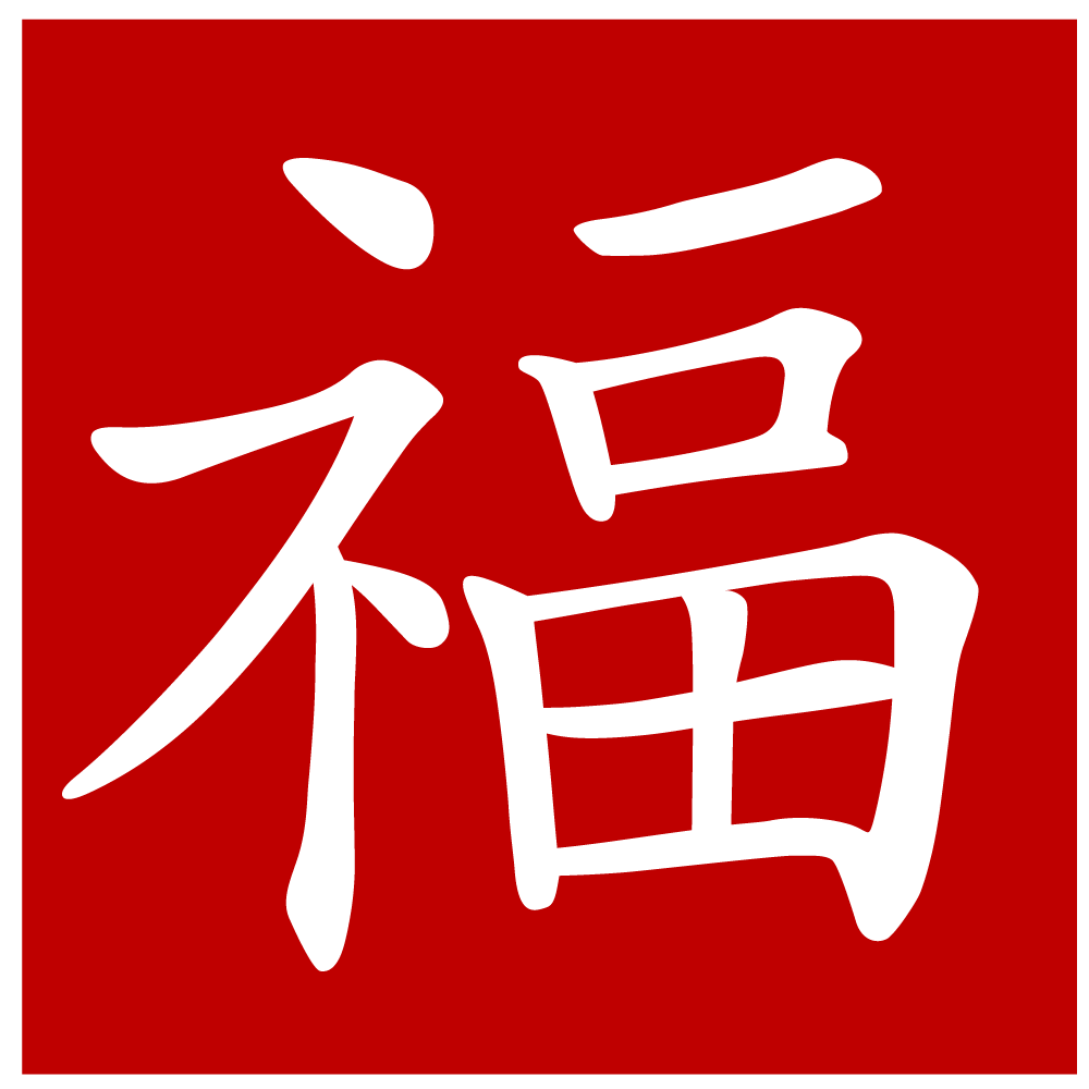 Китайская иероглиф год. Китайский перевернутый иероглиф фу. Китайский иероглиф фу счастье. Иероглиф богатства фу. Иероглиф фу символ богатства.