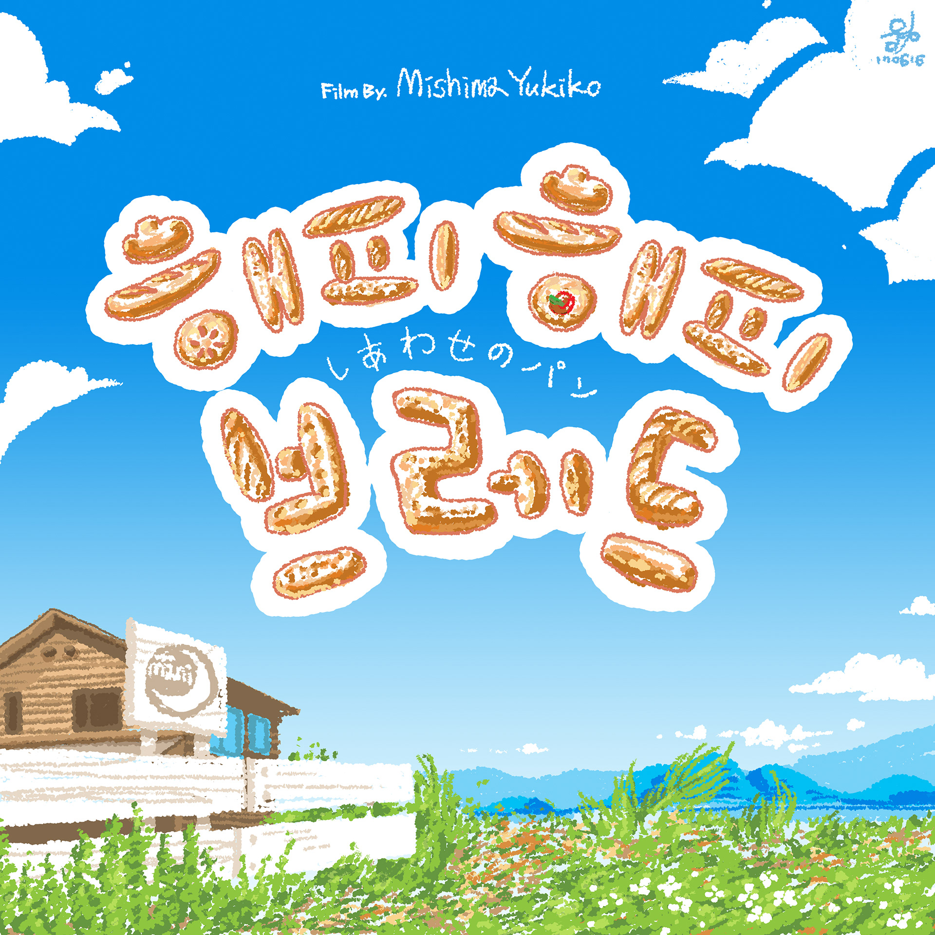 Movie 'Happy Happy Bread'