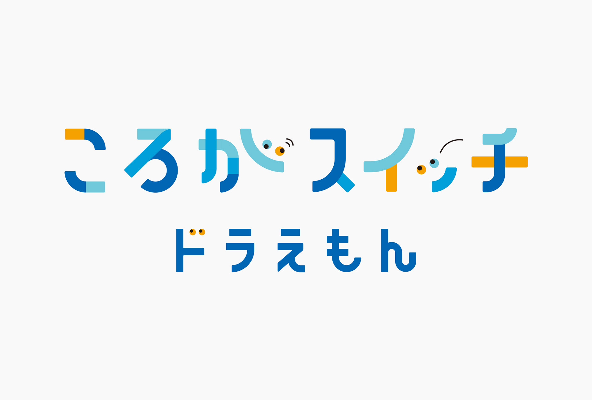 ころ が スイッチ ドラえもん デラックス キット