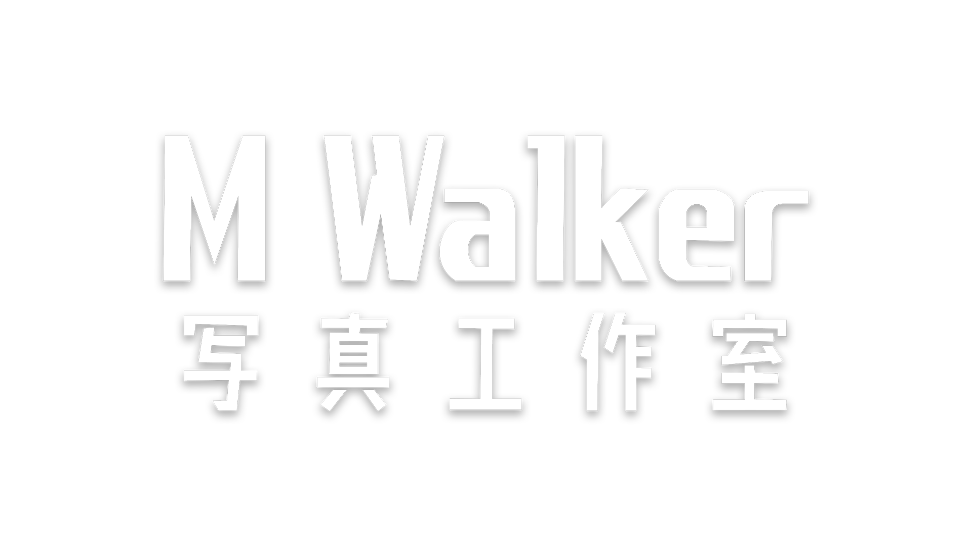 M-walker 寫真工作室