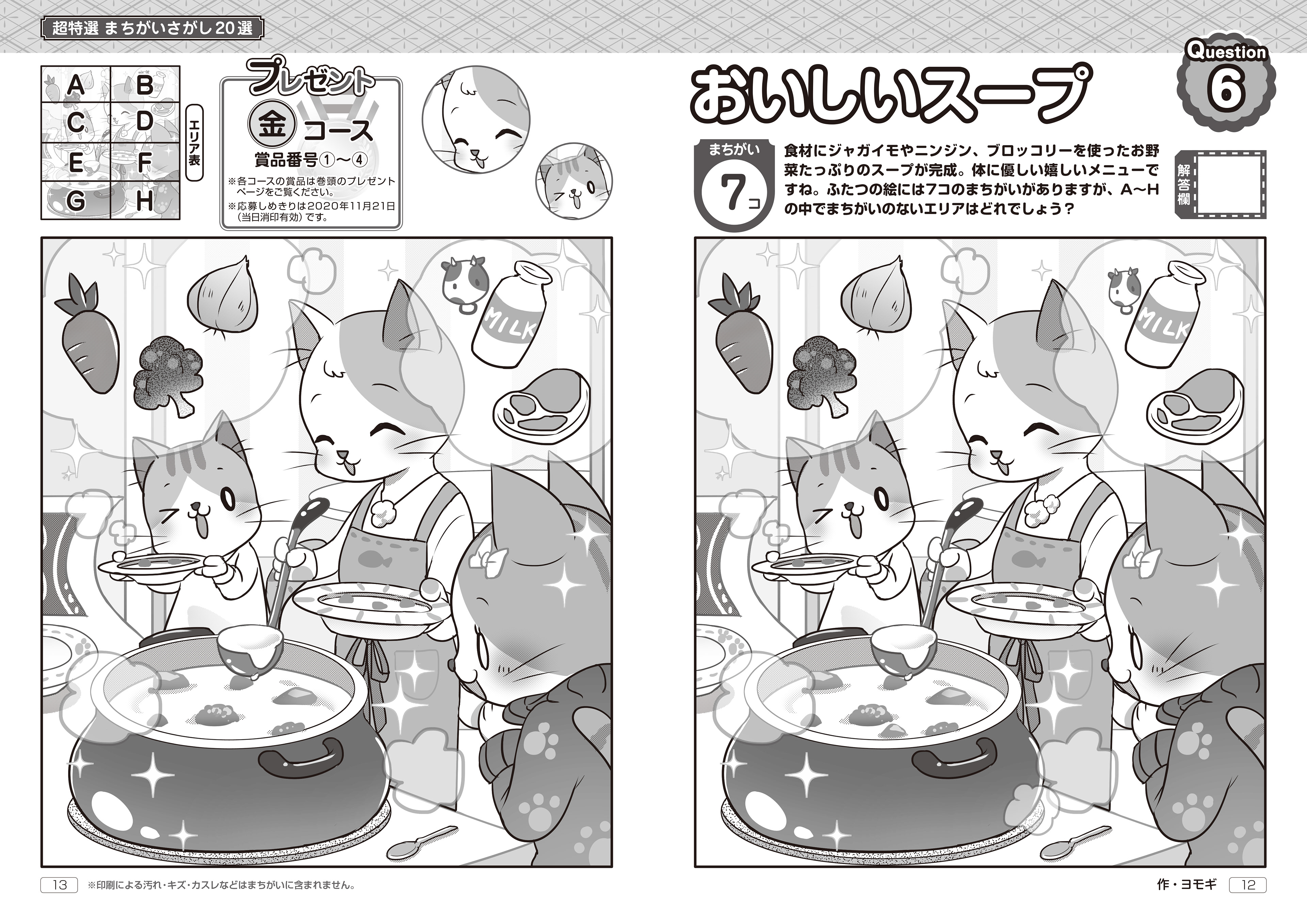 「特選まちがいさがしデラックスvol3」1Cページ・晋遊舎・2020年7月発売