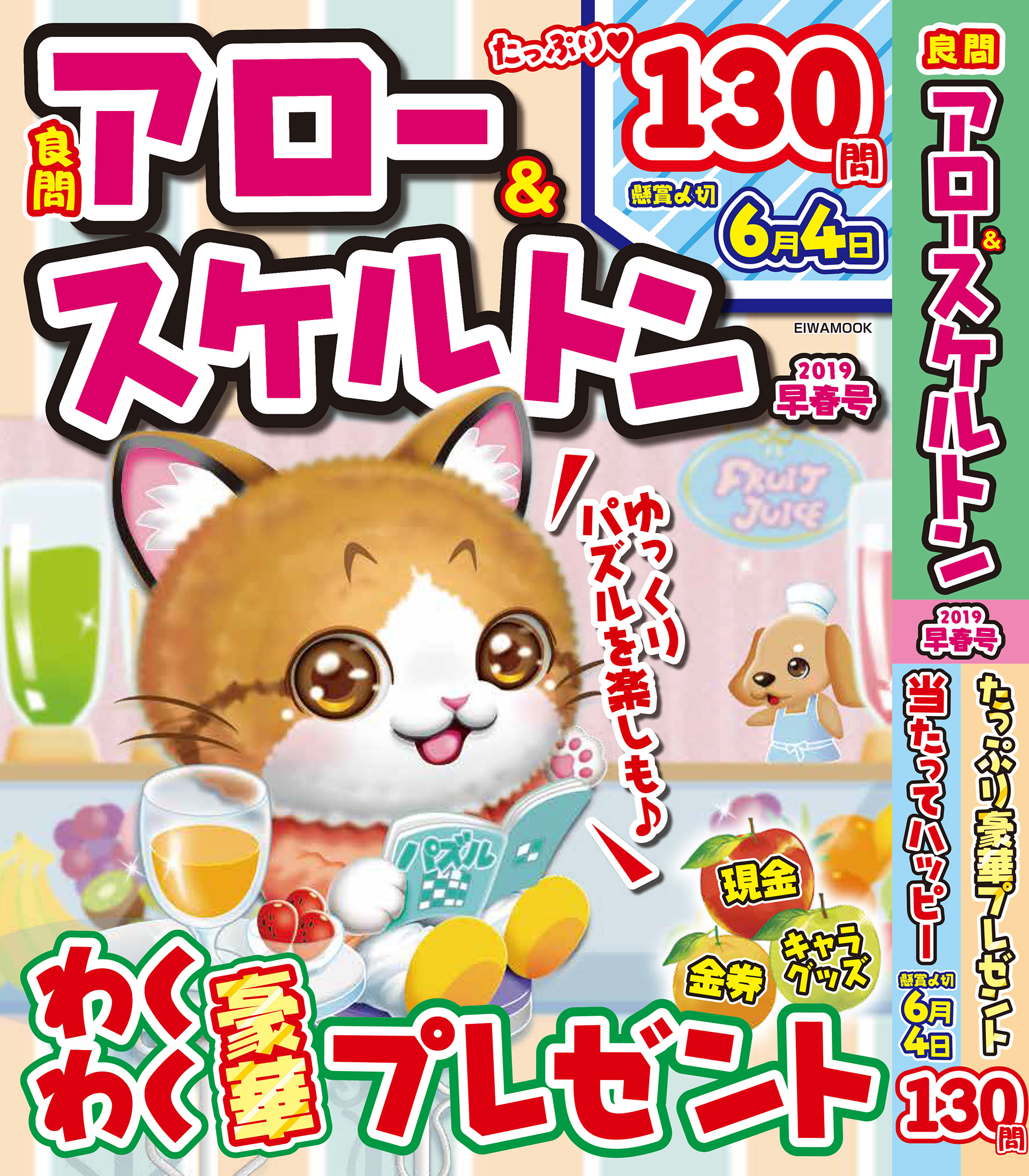 「良問アロー&スケルトン2019早春号」英和出版社・2019年2月発売