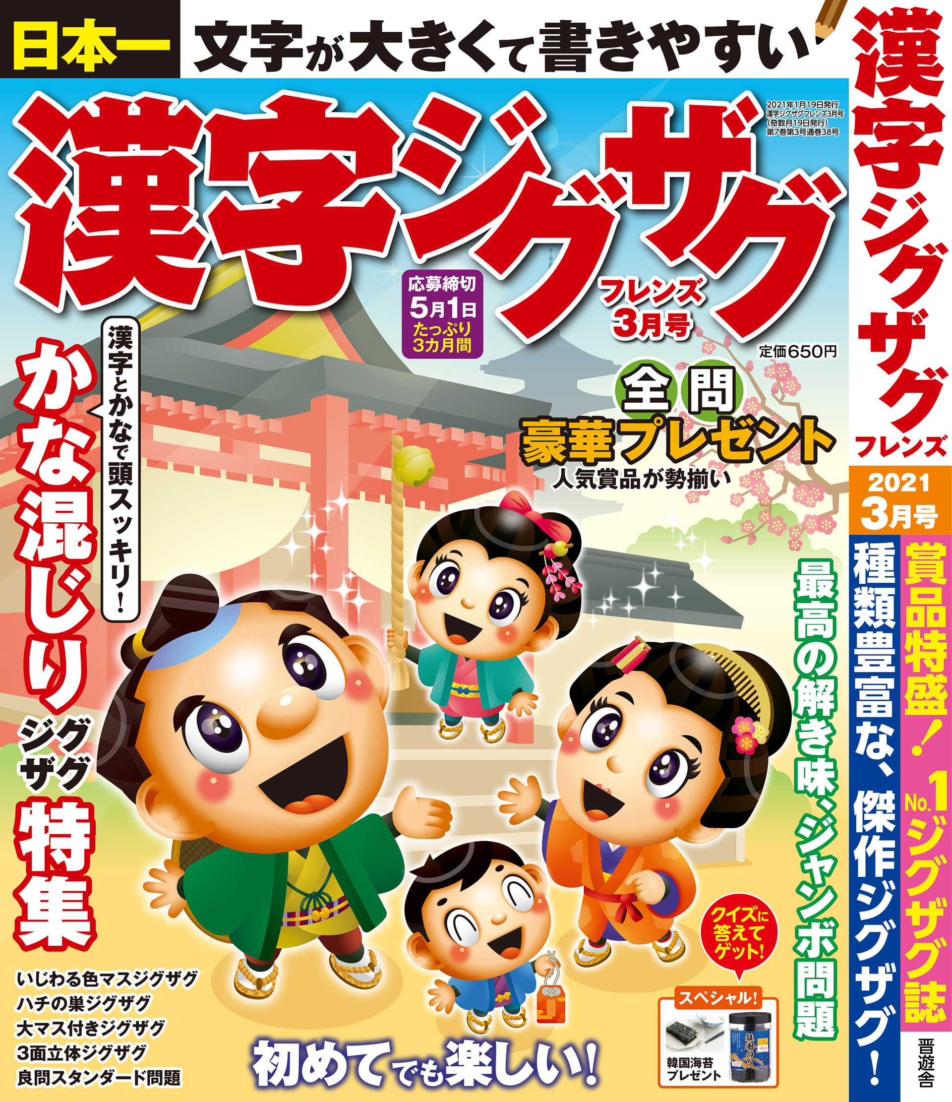「漢字ジグザグフレンズ2021年3月号」晋遊舎・2021年1月発売