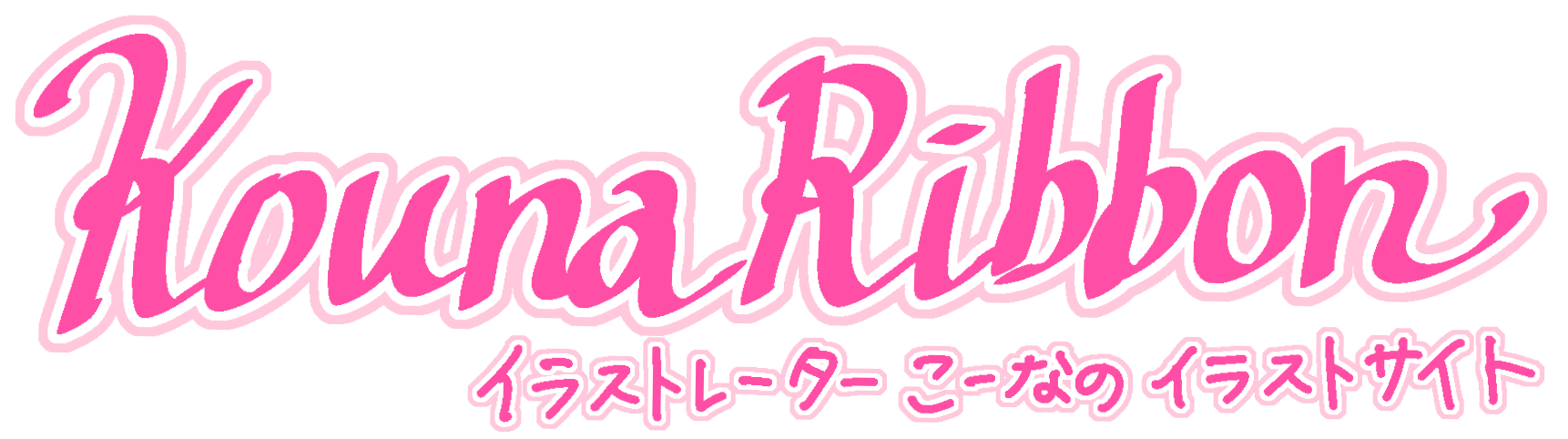 Kounaribbon イラストレーターこーなのポートフォリオサイト