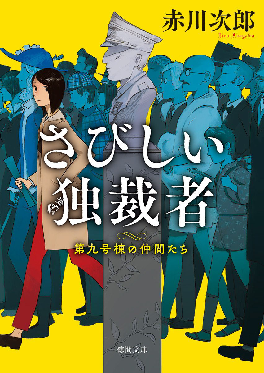 旭ハジメportfolio 徳間文庫 赤川次郎 華麗なる探偵たち シリーズ装画